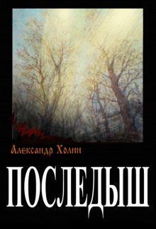 Аудиокнига Последыш