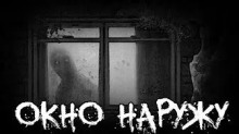 Слушать онлайн аудиокниги Окно наружу Аудиокнига Окно наружу