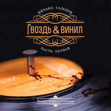 слушать аудиокнигу Гвоздь и винил Аудиокнига Гвоздь и винил
