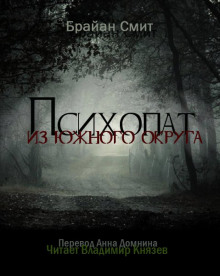 слушать аудиокнигу Психопат из южного округа Аудиокнига Психопат из южного округа