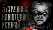 Слушать онлайн аудиокниги 5 страшных новогодних историй Аудиокнига 5 страшных новогодних историй