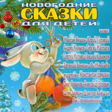 слушать аудиокнигу Новогодние сказки для детей Аудиокнига Новогодние сказки для детей