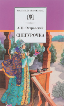 Аудиокнига Снегурочка