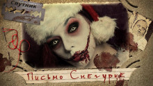 Слушать онлайн аудиокниги Письмо Снегурке Аудиокнига Письмо Снегурке