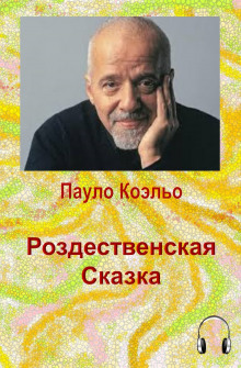 Аудиокнига Рождественская сказка