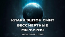 Слушать онлайн аудиокниги Бессмертные Меркурия Аудиокнига Бессмертные Меркурия
