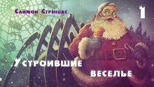 Слушать онлайн аудиокниги Устроившие веселье Аудиокнига Устроившие веселье