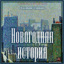 слушать аудиокнигу Новогодняя история Аудиокнига Новогодняя история