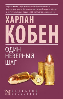 Аудиокнига Один неверный шаг