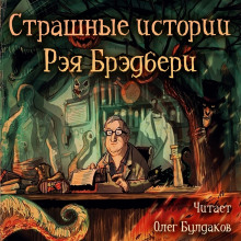 Слушать онлайн аудиокниги Страшные истории Аудиокнига Страшные истории