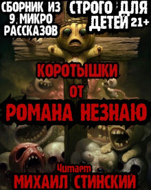 Слушать онлайн аудиокниги Коротышки! Аудиокнига Коротышки!