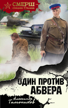 слушать аудиокнигу Один против Абвера Аудиокнига Один против Абвера