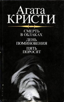 Слушать онлайн аудиокниги День поминовения (Сверкающий цианид). Пять поросят Аудиокнига День поминовения (Сверкающий цианид). Пять поросят