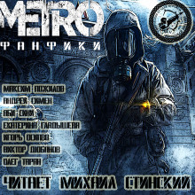 Аудиокнига М.Е.Т.Р.О. Фанфики (Сборник рассказов)
