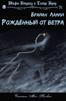 слушать аудиокнигу Рождённый от ветра Аудиокнига Рождённый от ветра