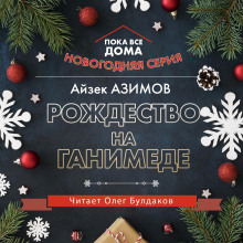 Слушать онлайн аудиокниги Рождество на Ганимеде Аудиокнига Рождество на Ганимеде