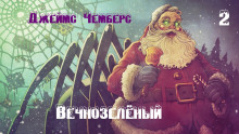 Аудиокнига Вечнозелёный