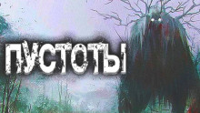 Слушать онлайн аудиокниги Пустоты Аудиокнига Пустоты