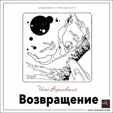 Слушать онлайн аудиокниги Возвращение Аудиокнига Возвращение