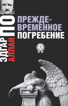 Слушать онлайн аудиокниги Преждевременное погребение Аудиокнига Преждевременное погребение
