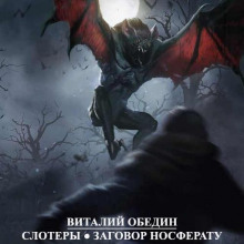 Аудиокнига Слотеры. Заговор Носферату