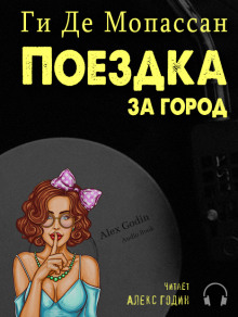 Слушать онлайн аудиокниги Поездка за город Аудиокнига Поездка за город