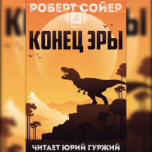 слушать аудиокнигу Конец эры Аудиокнига Конец эры