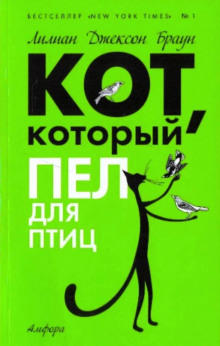 Слушать онлайн аудиокниги Кот, который пел для птиц Аудиокнига Кот, который пел для птиц
