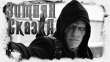 Аудиокнига Зимняя сказка