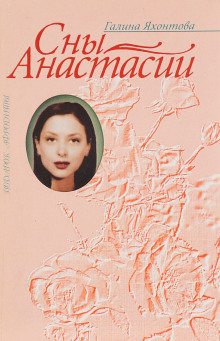 Слушать онлайн аудиокниги Сны Анастасии Аудиокнига Сны Анастасии