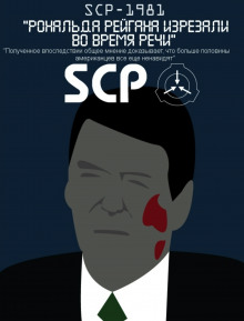 Слушать онлайн аудиокниги SCP-1981 - Рональда Рейгана изрезали во время речи Аудиокнига SCP-1981 - Рональда Рейгана изрезали во время речи