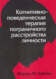 Аудиокнига Когнитивно-поведенческая терапия пограничного расстройства личности