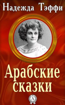 Аудиокнига Арабские сказки