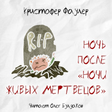 Слушать онлайн аудиокниги Ночь после «Ночи живых мертвецов» Аудиокнига Ночь после «Ночи живых мертвецов»
