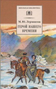 Слушать онлайн аудиокниги Герой нашего времени Аудиокнига Герой нашего времени