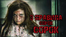 Аудиокнига Три правила Сорок Сорок