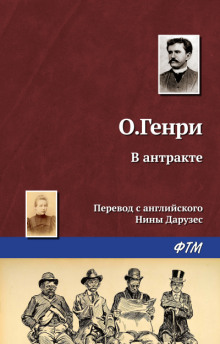 Аудиокнига В антракте