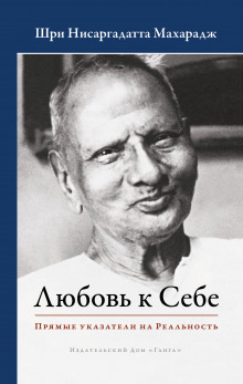слушать аудиокнигу Любовь к Себе. Прямые указатели на Реальность Аудиокнига Любовь к Себе. Прямые указатели на Реальность