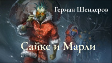 Слушать онлайн аудиокниги Сайкс и Марли Аудиокнига Сайкс и Марли