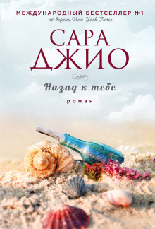 Слушать онлайн аудиокниги Назад к тебе Аудиокнига Назад к тебе