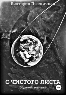 Слушать онлайн аудиокниги С чистого листа. Нулевой элемент Аудиокнига С чистого листа. Нулевой элемент