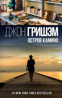 Аудиокнига Остров Камино