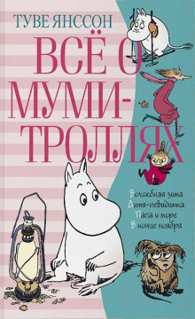 слушать аудиокнигу Хемуль, который любил тишину Аудиокнига Хемуль, который любил тишину