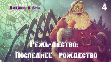 Аудиокнига Режь-дество: Последнее рождество
