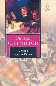 Аудиокнига Семеро против Ривза