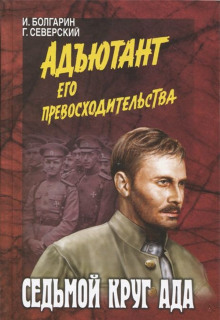 Слушать онлайн аудиокниги Седьмой круг ада Аудиокнига Седьмой круг ада