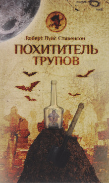 Слушать онлайн аудиокниги Похититель трупов Аудиокнига Похититель трупов