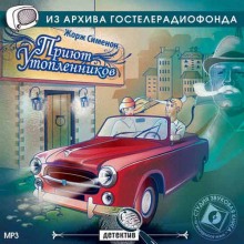 Слушать онлайн аудиокниги Театр у микрофона - Приют утопленников и Сокрушитель стекол Аудиокнига Театр у микрофона - Приют утопленников и Сокрушитель стекол