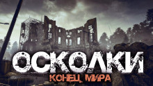 Слушать онлайн аудиокниги Осколки Аудиокнига Осколки
