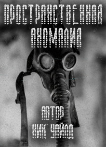 Аудиокнига S.T.A.L.K.E.R. Пространственная аномалия